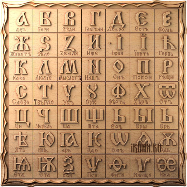 Панно алфавит староруский
