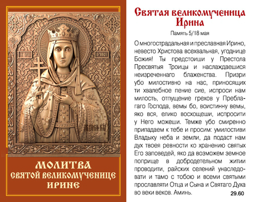 Святая Ирина Великомученица: житие, именины, молитвы, иконы